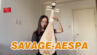 (การแสดงดนตรี) บรรเลงเพลงSavage ของaespa เวอร์ชันเสียงพิณ