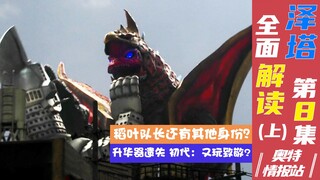 【奥特情报站】泽塔第8集（上）三帝王？是三弟王！出场就被泽塔爆锤