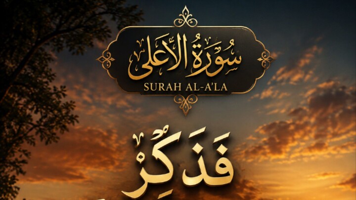 🌙 Surah Al-A'la (سورة الأعلى) — Ayat 9فَذَكِّرْ إِن نَّفَعَتِ الذِّكْرَىٰ#SurahAlAla #سورة_الأعلى #