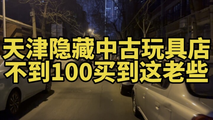天津隐藏中古玩具店，不到100能买这老些？？