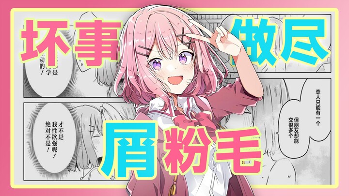 最渣的魅魔最好的朋友？为什么说玲奈子是罪孽深重的屑粉毛？