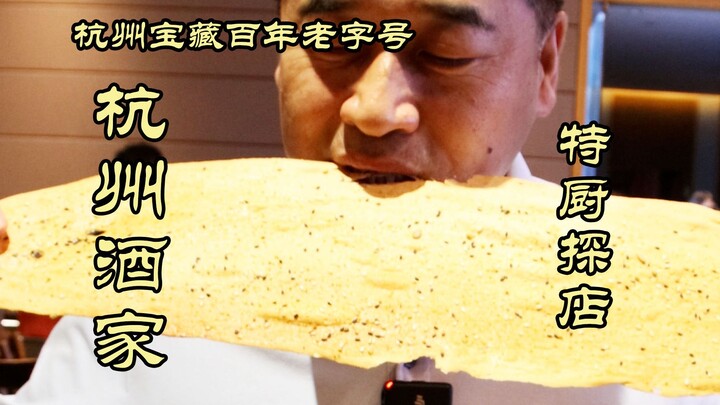 特厨探店 |杭州百年的老字号，竟然还能保持水准？