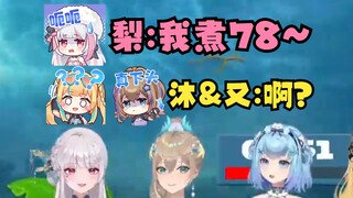 【四禧丸子】梨安：我煮🐔扒！沐霂&又一：😅啊？