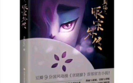 不会吧，不会吧，不会真有猫民不知道，《京剧猫之眼宗外传》这部官方小说吧