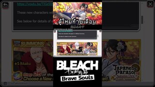 Bleach Brave Souls ประกาศตู้กาชาใหม่ท้ายเดือน #bigt #bleach #bleachbravesouls