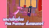 Pink Panther พิ้งแพนเตอร์ ตอน ผลงานชิ้นเยี่ยม ✿ พากย์นรก ✿