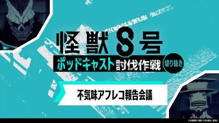 「アニメ『怪獣８号』ポッドキャスト討伐作戦」第9回 切り抜き動画【不気味アフレコ報告会議】