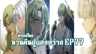 หวนคืนสู่เเสงสว่าง EP77