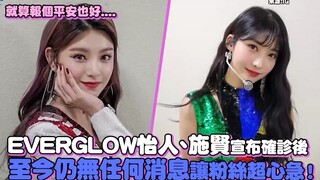 【EVERGLOW】أعلن كل من يي رن وشي شيان عن إصابتهما، وحتى الآن لا توجد أي أخبار عنهما، مما جعل المعجبين