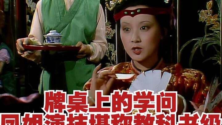 Đạo lý trên bàn bài, kỹ năng diễn xuất của Phượng姐 xứng đáng là mẫu mực kinh điển