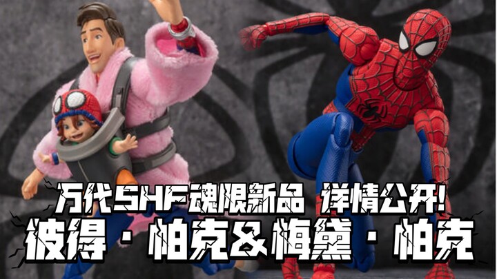 你终于公开详情了! 万代SHF魂限新品 彼得·帕克&梅黛·帕克 蜘蛛侠纵横宇宙 定价14300日元(含税)