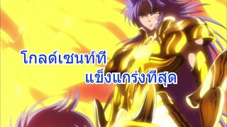 Amv โกลด์เซนต์ที่แข็งเก่งที่สุด เจมินี่-ซากะ