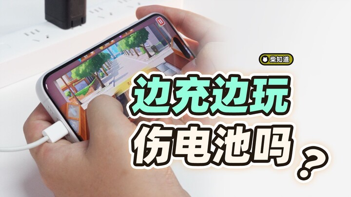 Main HP sambil ngecas: Apakah baterai lagi ngecas atau ngedischarge? Apa ada bahaya? 【Chai Zhidao Li