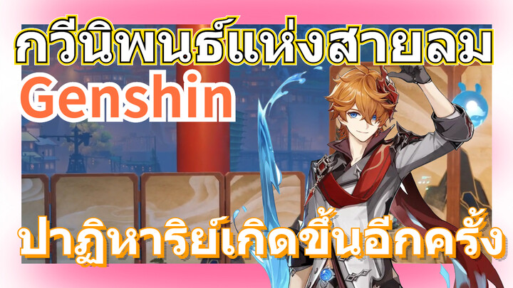 [เก็นชิน，การแสดงบรรเลงกวีนิพนธ์แห่งสายลม] ตาล์ตายา: ปาฏิหาริย์เกิดขึ้นอีกครั้ง