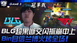 BLG vs T1 BLG前期超果断交闪抓崩中上！ Bin自信兰博火烤全场！ Game 3 | 2024 S14世界赛