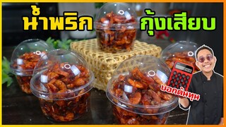 น้ำพริกกุ้งเสียบ สูตรโครตกุ้ง (ไม่หวานมาก) เก็บได้นาน สูตรใส่กระปุกขาย I เชฟแว่น and มนุษย์เมีย