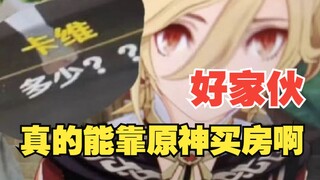 好家伙，真能靠玩原神买房啊