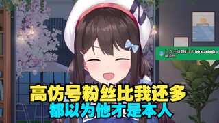 小n：我的粉丝数终于超过我的高仿号了！