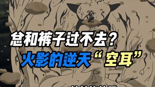 总和裤子过不去？火影中的逆天空耳