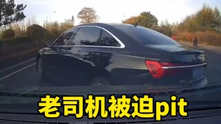 惯的臭毛病，老司机被迫pit……