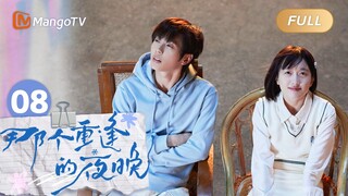 FULL《那个重逢的夜晚》EP08：时尧希望陆苗留下，两人感情升温 We Shall Meet Again｜MangoTV Drama