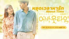 About Time หยุดเวลาหารัก พากย์ไทย Ep.8