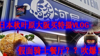 【旋风VLOG】假面骑士餐厅！！不来后悔！日本买特摄技巧及心得分享！！