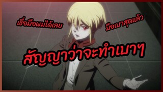 สัญญาว่าจะทำเบาๆ - มอริอาร์ตี้ผู้รักชาติ พากย์ไทย