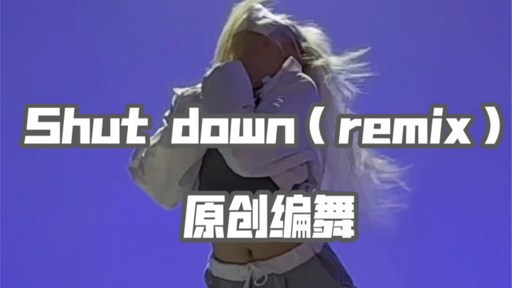 「QIAN茜编舞」Shutdown混剪版（kimmiiz制作）末班车也没赶上 但不影响它炸！！