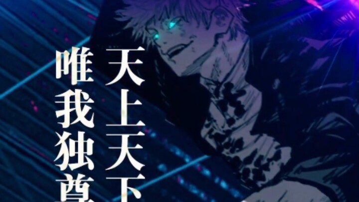 【静止画MAD】玉折【咒术回战】