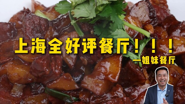 Chef’s Restaurant Review | All Positive Reviews! Everything Tastes Great! How Delicious Are Shanghai