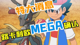 宝可梦大情报：小智的路卡利欧将在未来完成MEGA进化