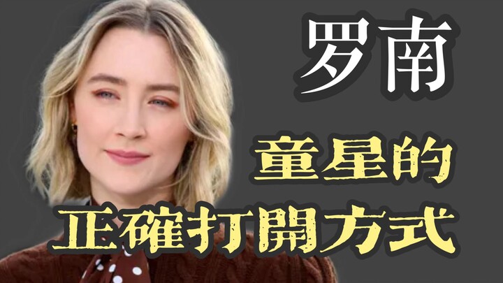 【Saoirse Ronan】Cara yang Benar untuk Mengenal Bintang Cilik