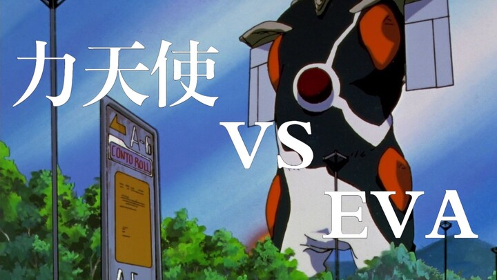 当力天使VS三台EVA，强大的破坏力！！！