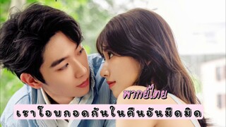 9 เราโอบกอดกัน