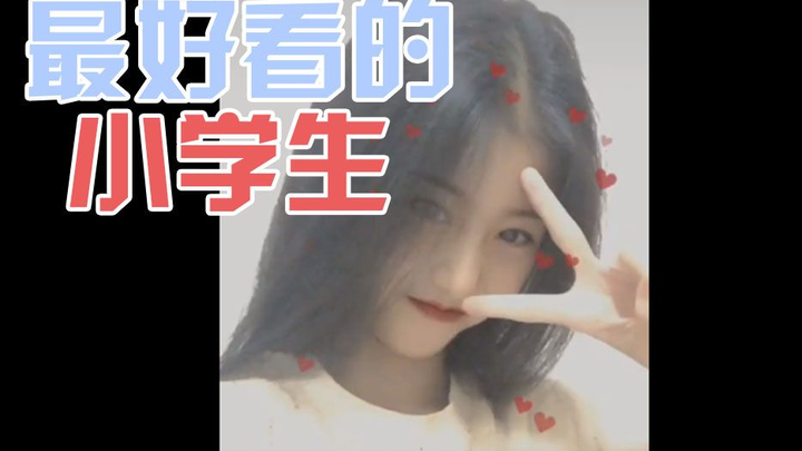 这就是抖音最好看的小学生！你敢挑战吗？