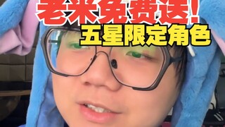 《老米送五星限定角色啦！！》