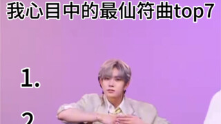 我心目中的最仙符曲top7