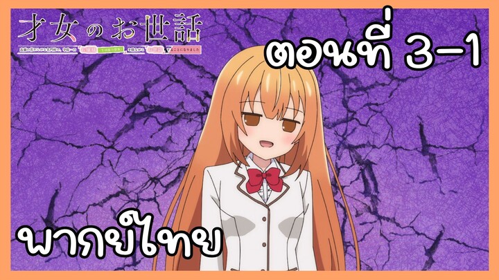ผู้ดูแลเด็กสาว ตอนที่ 3-1 [พากย์ไทย] Unofficial