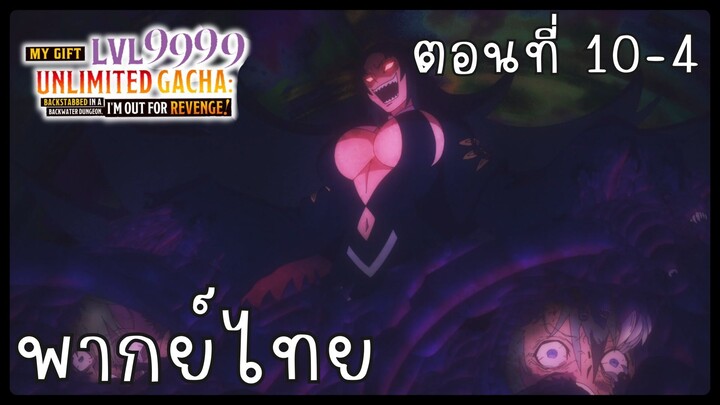My Gift Lvl 9999 Unlimited Gacha ตอนที่ 10-4 [พากย์ไทย] Unofficial