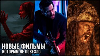 6 НОВЫХ ФИЛЬМОВ, КОТОРЫЕ НЕ ЗАСЛУЖИЛИ ПРОВАЛ! НОВЫЕ ФИЛЬМЫ 2021-2022