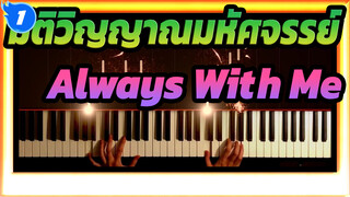 [มิติวิญญาณมหัศจรรย์] Always With Me-PianiCast_1