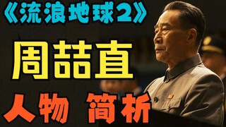 《流浪地球2》周喆直人物简析
