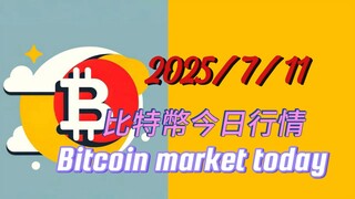 2025/7/11比特幣以太坊行情：中長線行情結構比特幣目標13萬上方，以太坊3400上方不變，目前沒有好的入場位，沒單子的夥伴也只能先等待了；如有機會，會通知的