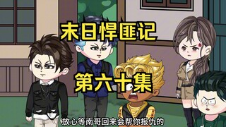 第60集：末日第五十六天，金陵城危机