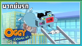 ตั้งใจทำงานนะครับ l Oggy and the Cockroaches l พากย์นรก