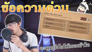 ตั้งค่าข้อความด่วน และใช้ให้เกิดประโยชน์ [Identity V]