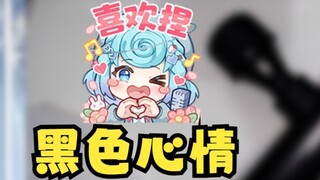 [Tiandou] The female anchor opened the blind box and got the "Black Mood" and tried it on the spot, 