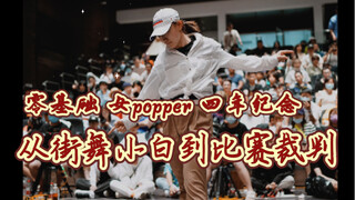 从零基础到比赛裁判 四年高校女popper的慢慢成长 四年纪念 未来也要继续加油呀！