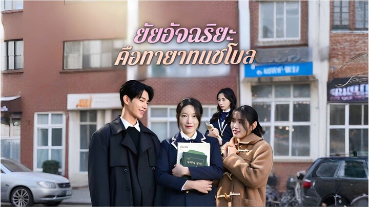ยัยอัจฉริยะคือทายาทแชโบล [ซับไทย]